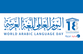 The World Celebrates International Arabic Language Day – DIPLOMATIC TIMES
